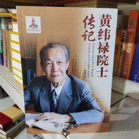 黄纬禄院士传记