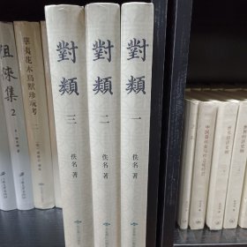 对类 （全三册），全新