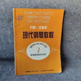 【二手8成新】约翰·汤普森现代钢琴教程(2)普通图书/艺术9787805536125