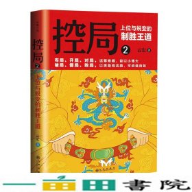 控局2-上位与蜕变的制胜王道云宏著九州出9787510832321