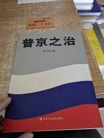 普京之治