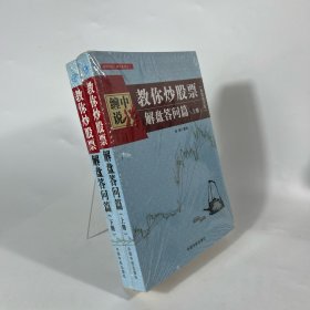 缠中说禅：教你炒股票（解盘答问篇）套装共2册 配图校注版 缠论系列