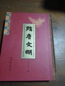 隋唐文明〔第四十六卷〕