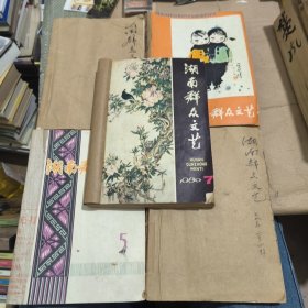 湖南群众文艺 期刊 (1980年1-6)(1979年1-4)(1979年9-12)(1980-7-12)(1979-5-8)共24本合售