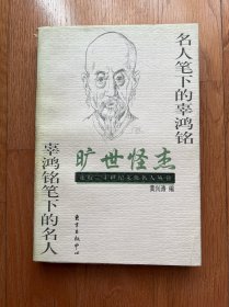 旷世怪杰——名人笔下的辜鸿铭 辜鸿铭笔下的名人