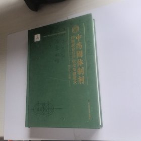 中药固体制剂创新理论与产业化关键技术