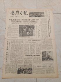 安徽日报1979年10月13日。华总理离开北京前往西欧四国进行国事访问。一幢煤矸石混凝土大板住宅楼建成。宿县地区。