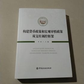 构建货币政策和宏观审慎政策双支柱调控框架