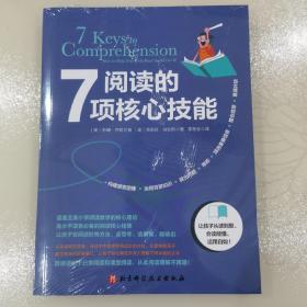 阅读的7项核心技能