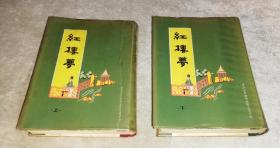 红楼梦（全两册）世界书局（精装本）1969年老版本