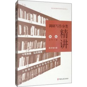 调研写作分类精讲(新版31讲)/陈方柱调研写作学习丛书