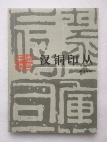 汉铜印丛