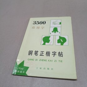 3500常用字钢笔正楷字贴（田字格）