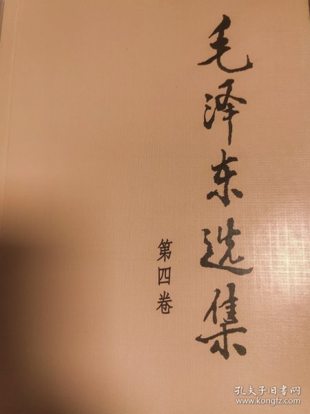 毛泽东选集 第四卷