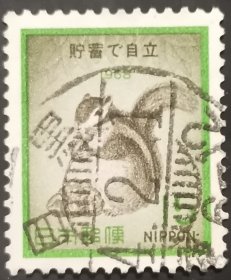 日本信销邮票 貯蓄増強宣伝 シマリスと標語（储蓄宣传 金花松鼠图案 樱花目录C528）