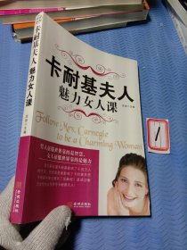 卡耐基夫人魅力女人课