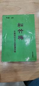 松竹梅:中國知識(shí)分子的愛國傳統(tǒng)