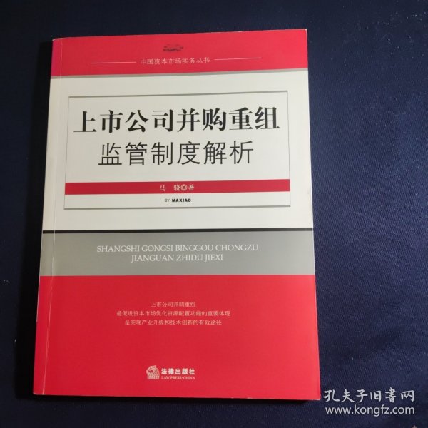 上市公司并购重组监管制度解析