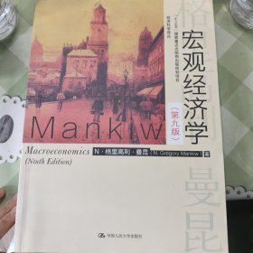 宏观经济学（第九版）（经济科学译丛；“十三五”国家重点物出版规划项目）