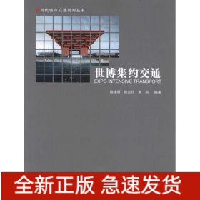 世博集約交通