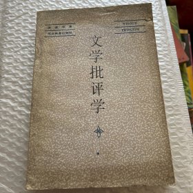文学批评学