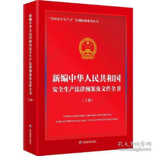 全新 新编中华人民共和国安全生产法律预案及文件全书(全2册)