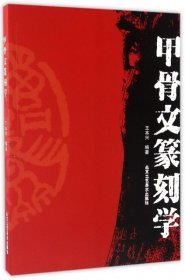 【正版书籍】甲骨文篆刻学