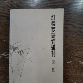 红楼梦研究辑刊 第一辑（创刊号）