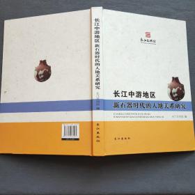 长江中游地区新时期时代的人地关系研究（2015年一版一印）长江出版社