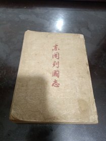 东周列国志（只有上册出售，1956年作家出版社出版）