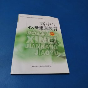 高中生心理健康教育. 1（含光盘，有水浸，不影响内容，如图）