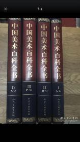 中国美术百科全书（共四卷）