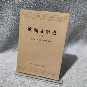 欧洲文学史 上卷