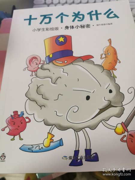 十万个为什么（小学生彩绘版）