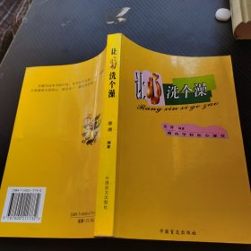 让心洗个澡:成功学轻松小课堂