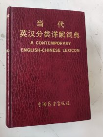 当代英汉分类详解词典
