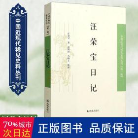 汪荣宝日记：中国近现代稀见史料丛刊第一辑