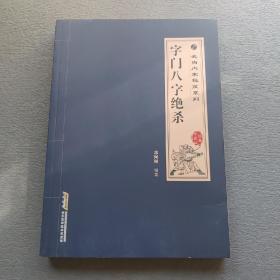 武当内家秘笈系列：字门八字绝杀