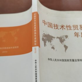 中国技术性贸易措施年度报告（2015）