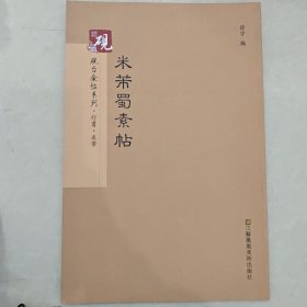 砚台金帖系列·行书：米芾蜀素帖 书法字帖