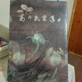 高卉民画集