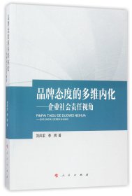 品牌态度的多维内化--企业社会责任视角