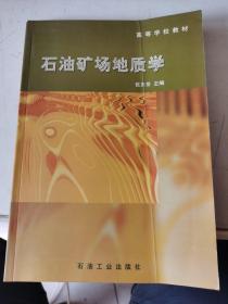 石油礦場地質(zhì)學(xué)