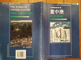 童中焘山水画集、作品集、画选