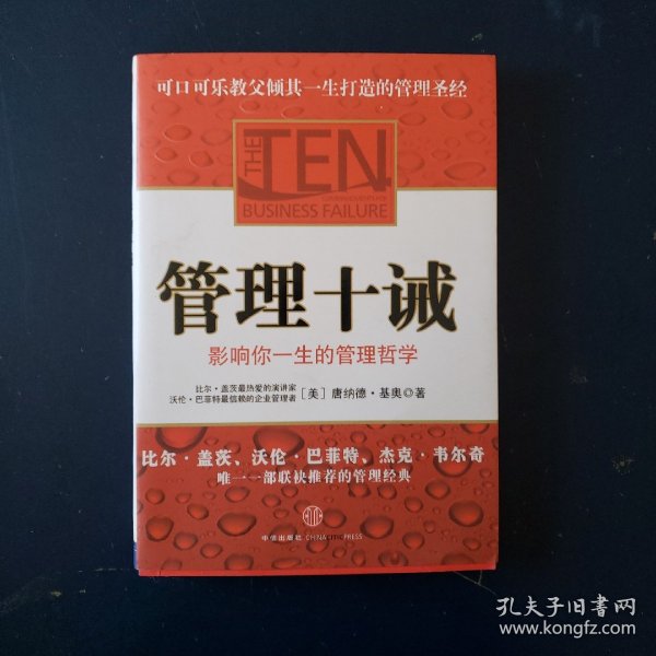 管理十诫：影响你一生的管理哲学