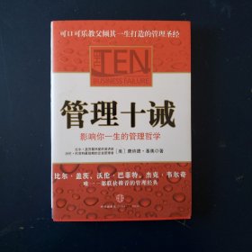 管理十诫：影响你一生的管理哲学