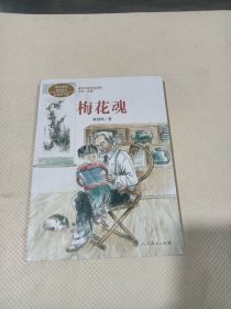 梅花魂 五年级下册 陈慧瑛著 统编版语文教材配套阅读 课外必读 课文作家作品系列