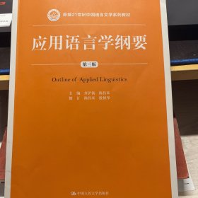 应用语言学纲要（第三版）（新编21世纪中国语言文学系列教材）