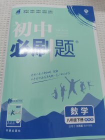 理想树2021版初中必刷题数学八年级下册SK苏科版配狂K重点