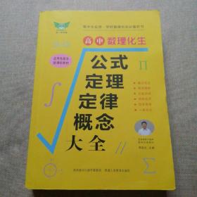 高中数理化生：公式定理定律概念大全（适用各版本新课标教材）